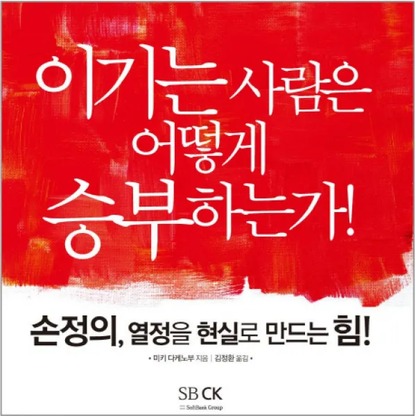 손정의 열정을 현실로 만드는 힘:이기는 사람은 어떻게 승부하는가, 에스비씨케이(SBCK)
