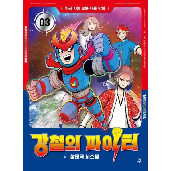 강철의 파이터. 3: 삼태극 시스템:인공 지능 로봇 배틀 만화, 다산어린이