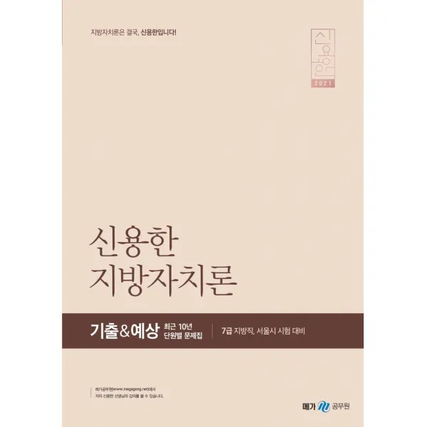 신용한 지방자치론 기출&예상 최근 10년 단원별 문제집(2021):7급 지방직 서울시 시험 대비, 메가스터디교육