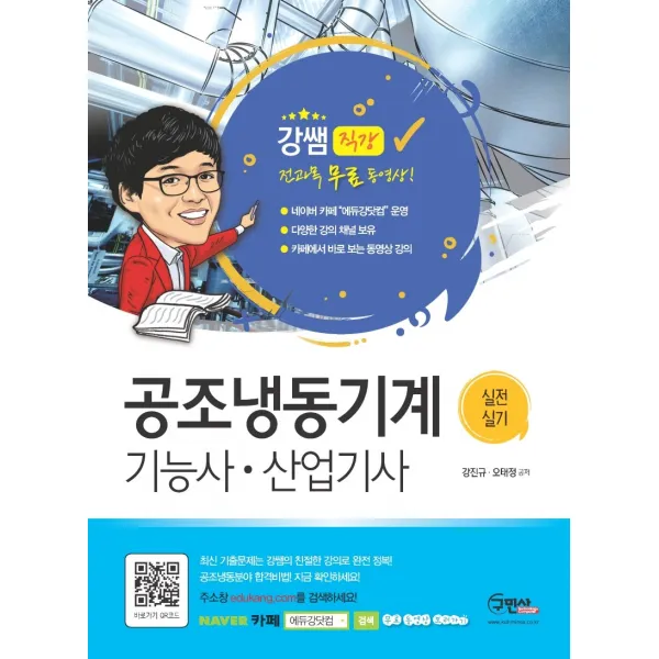 공조냉동기계기능사 산업기사 실전실기(2021):전과목 무료동영상, 구민사