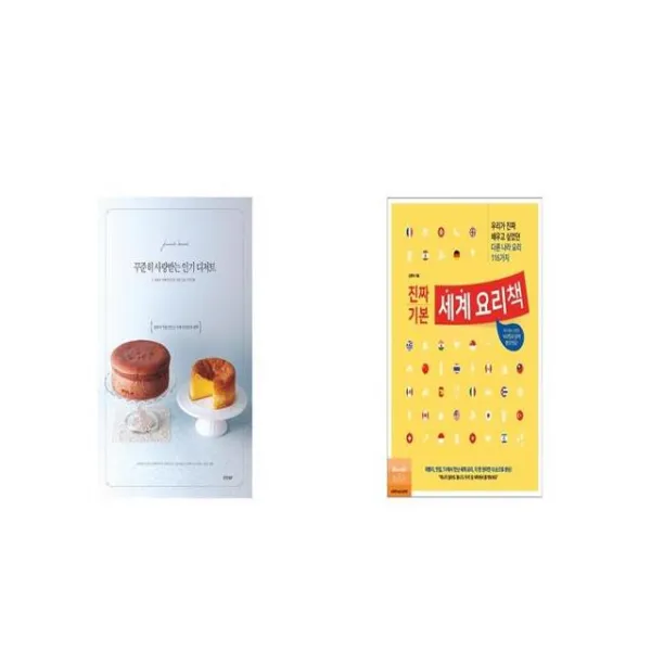 꾸준히 사랑받는 디저트 + 진짜 기본 세계 요리책 [세트상품]