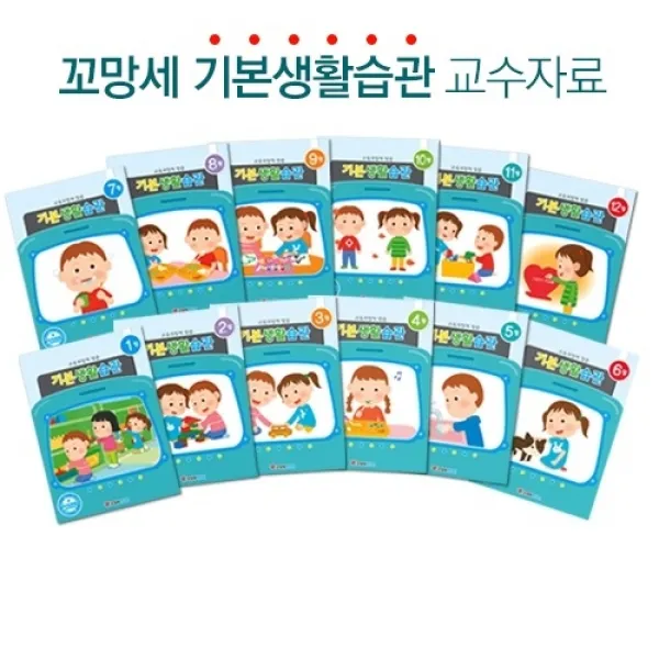 꼬망세 기본생활습관 교수자료