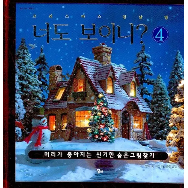 너도 보이니. 4: 크리스마스 전날 밤, 달리