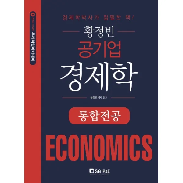 황정빈 공기업 경제학: 통합전공, 서울고시각(SG P&E)