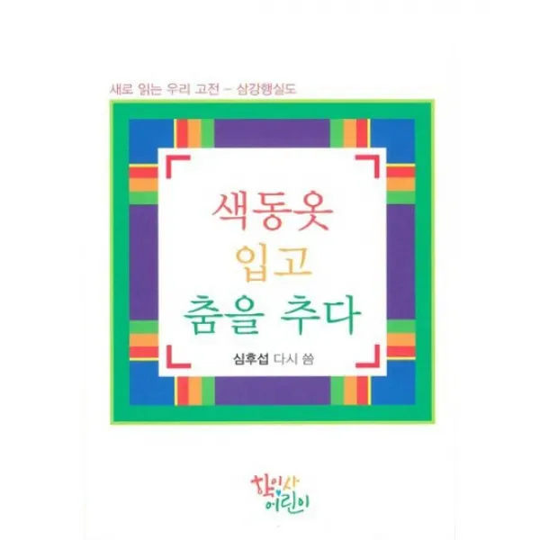 색동옷 입고 춤을 추다
