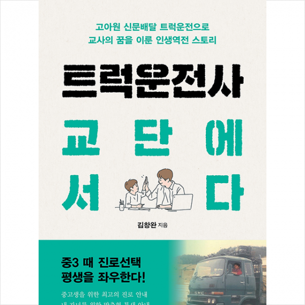 바른북스 트럭운전사 교단에 서다 +미니수첩제공