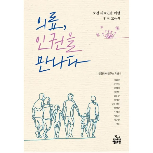 의료 인권을 만나다:보건 의료인을 위한 인권 교육서, 건강미디어협동조합
