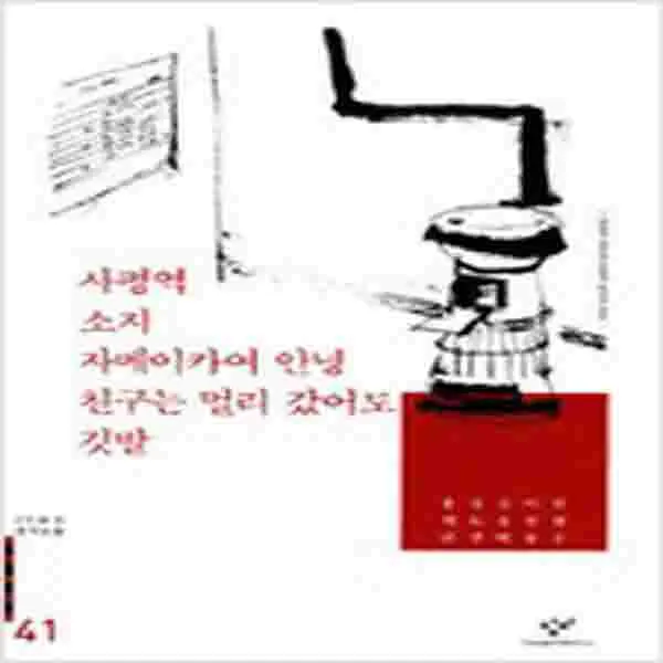 (새책) 사평역 소지 자메이카여 안녕 친구는 멀리 갔어도 깃발