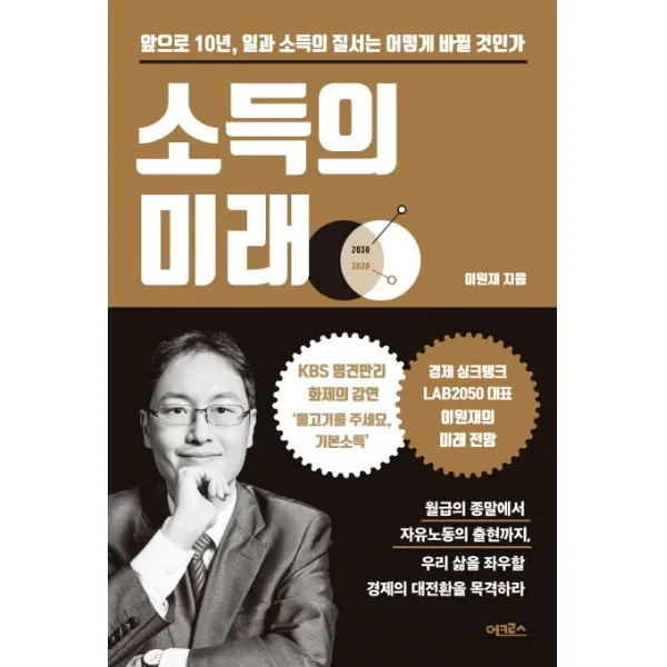 소득의 미래:앞으로 10년 일과 소득의 질서는 어떻게 바뀔 것인가, 어크로스