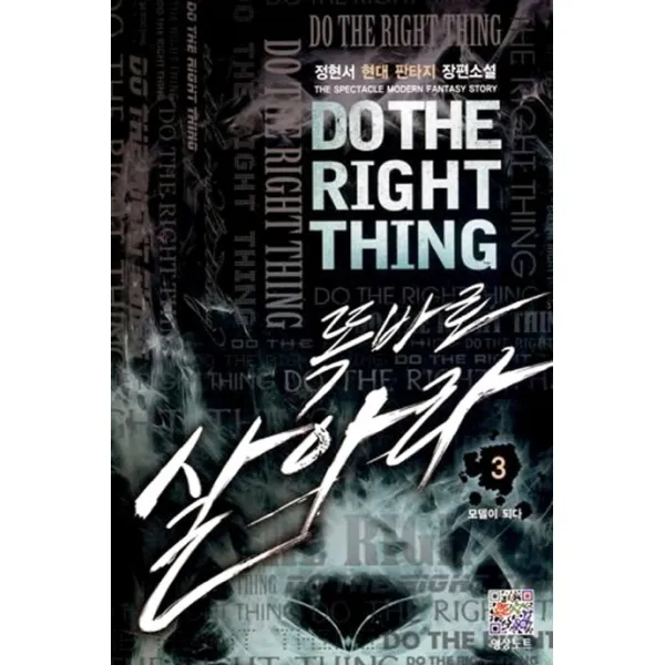 똑바로 살아라. 3: 모델이 되다:정현서 현대 판타지 장편소설, 영상출판미디어(영상노트)