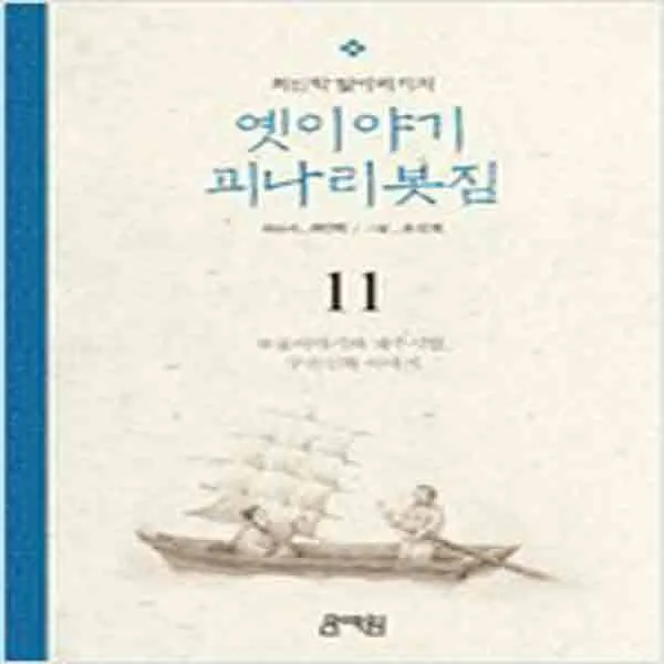 (새책) 최인학 할아버지의 옛이야기 괴나리봇짐 11