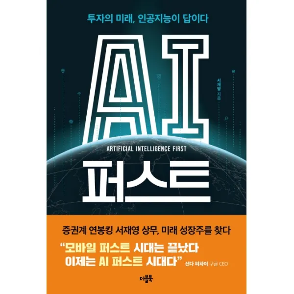 Ai 퍼스트:투자의 미래 인공지능이 답이다 더블북 서재영