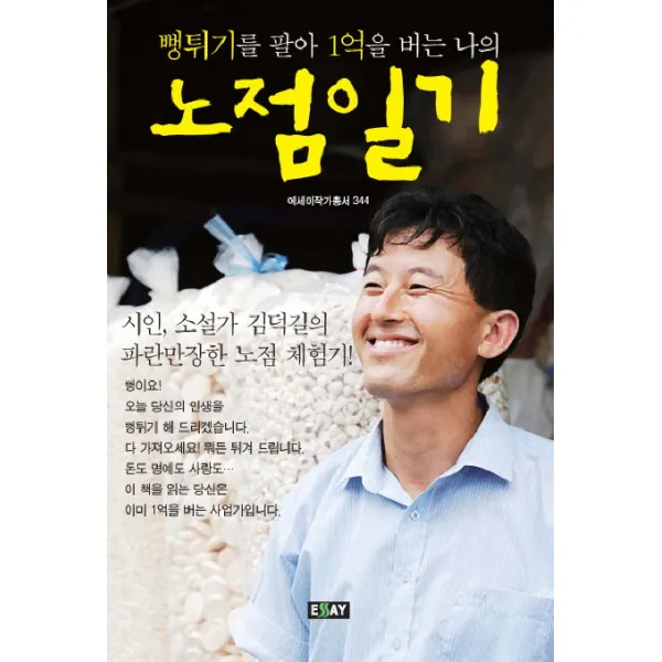 뻥튀기를 팔아 1억을 버는 나의 노점일기, 에세이퍼블리싱