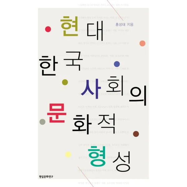 현대 한국 사회의 문화적 형성, 현실문화연구