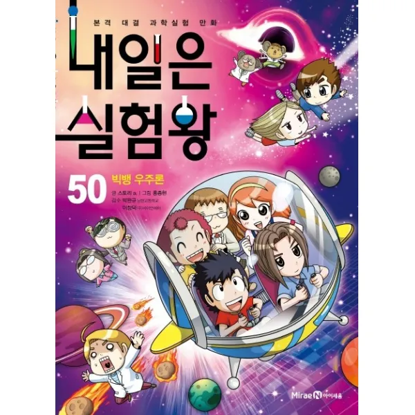 내일은 실험왕. 50: 빅뱅 우주론:본격 대결 과학실험 만화 아이세움