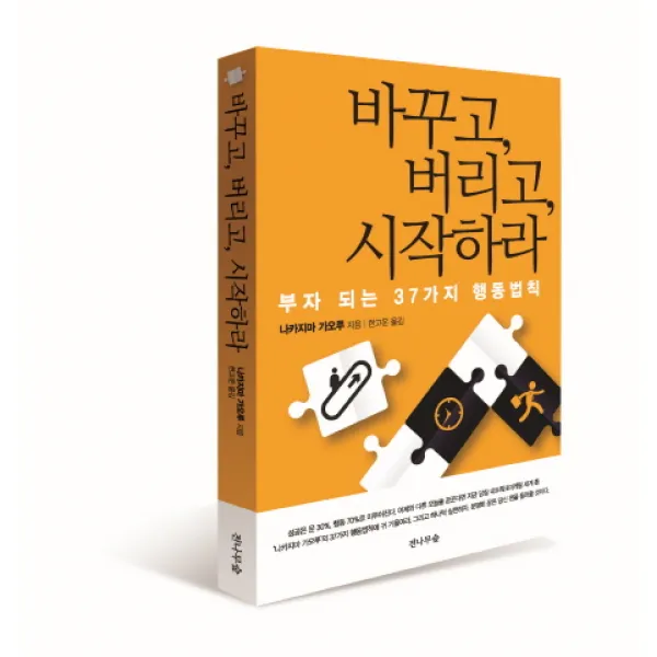 바꾸고 버리고 시작하라:부자 되는 37가지 행동법칙, 전나무숲