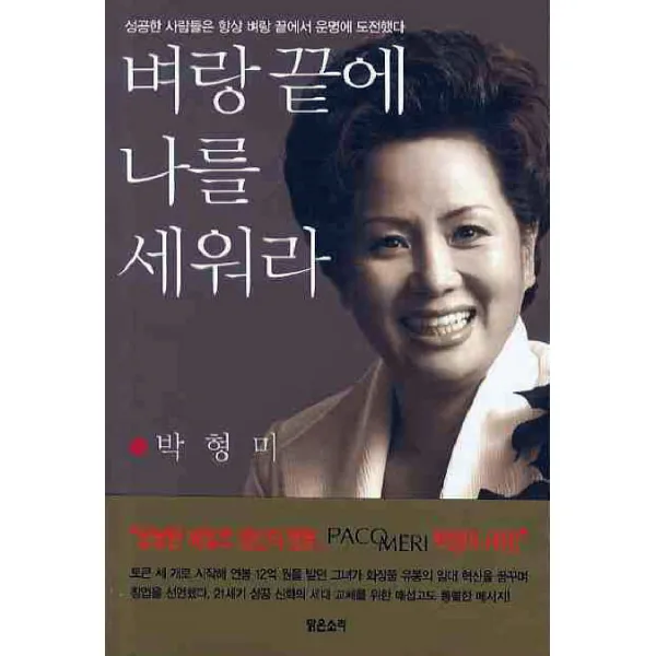 벼랑끝에 나를 세워라, 맑은소리
