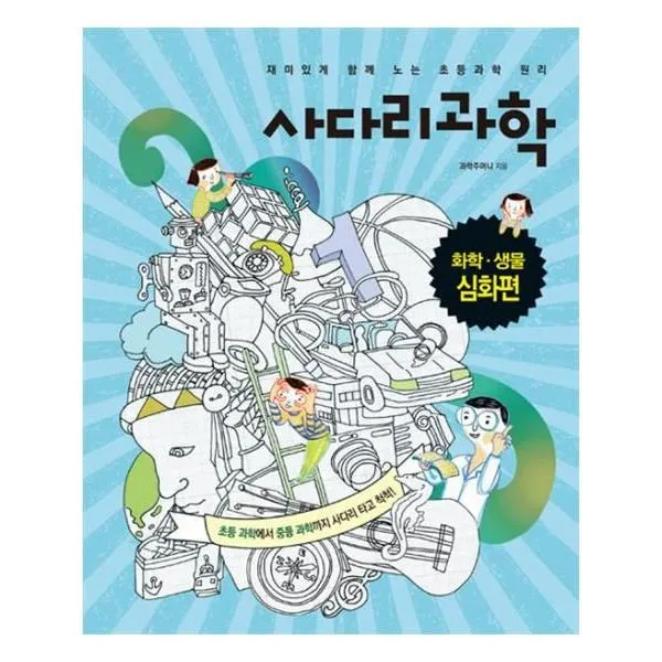 유니오니아시아 사다리과학 화학 생물 심화편