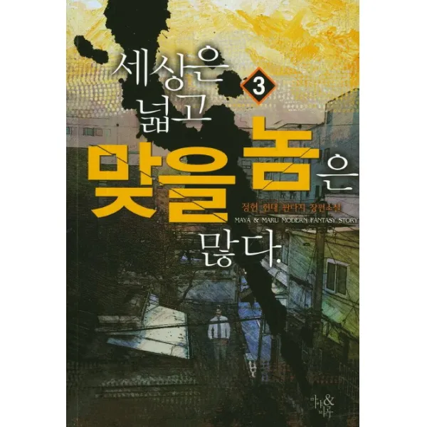 세상은 넓고 맞을 놈은 많다. 3:정현 현대 판타지 장편소설, 마야&마루