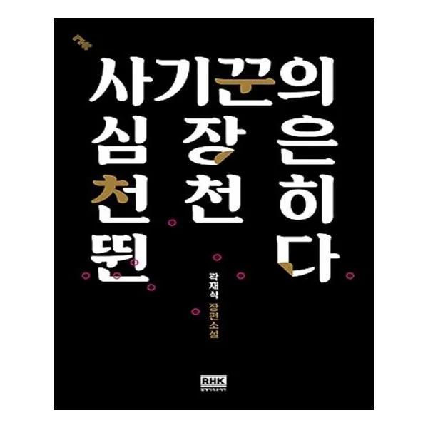 사기꾼의 심장은 천천히 뛴다
