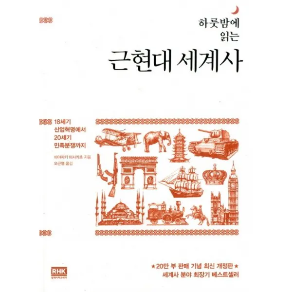하룻밤에 읽는 근현대 세계사:18세기 산업혁명에서 20세기 민족분쟁까지, 알에이치코리아