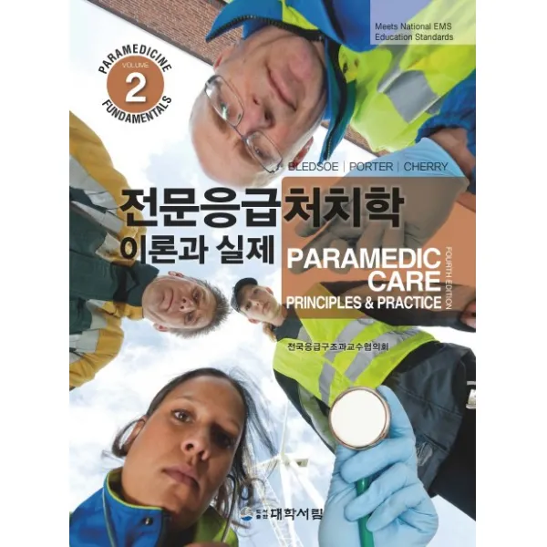 전문응급처치학 2:이론과 실제, 대학서림