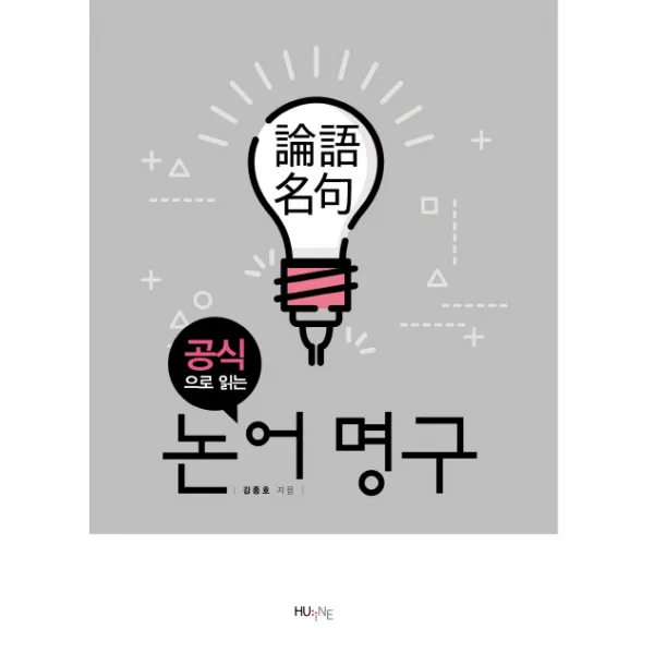 공식으로 읽는 논어 명구, HUINE