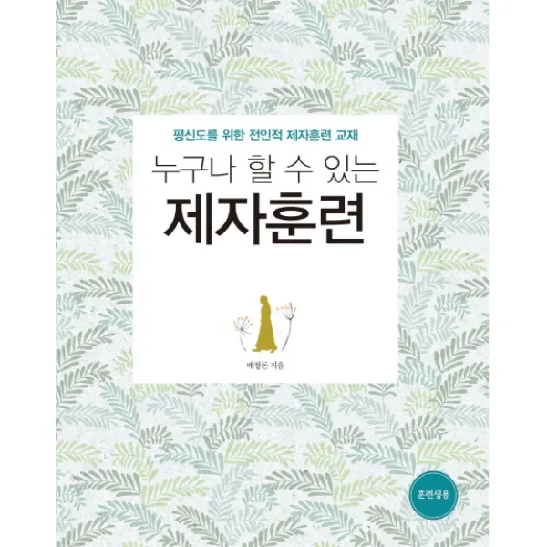 누구나 할 수 있는 제자훈련 훈련생용 :평신도를 위한 전인적 제자훈련 교재 디모데