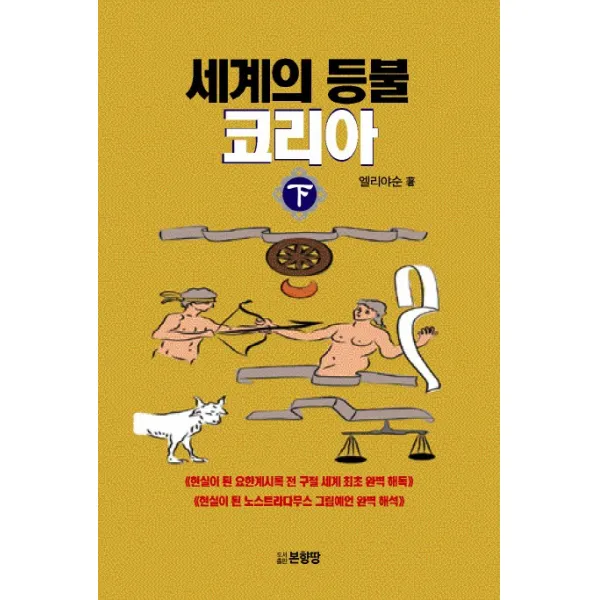세계의 등불 코리아(하):현실이 된 요한계시록 전 구절 세계 최초 완벽 해독, 본향땅