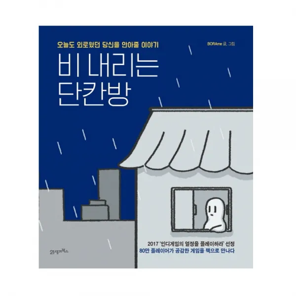 21세기북스 비 내리는 단칸방(80만 플레이어가 공감한 게임을 책으로 만나다)