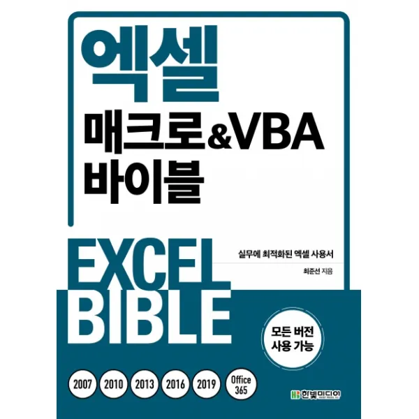 엑셀 매크로&VBA 바이블:실무에 최적화된 엑셀 사용서, 한빛미디어