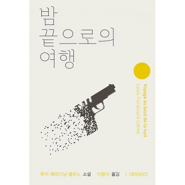 밤 끝으로의 여행, 최측의농간