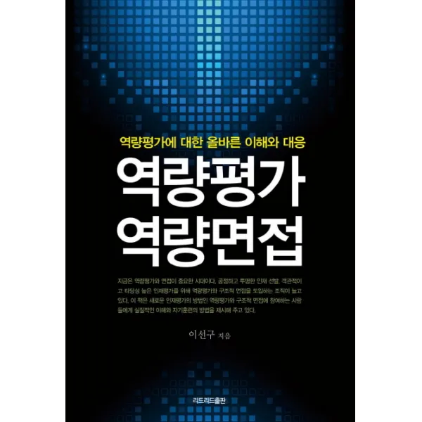 역량평가 역량면접:역량평가에 대한 올바른 이해와 대응, 리드리드출판