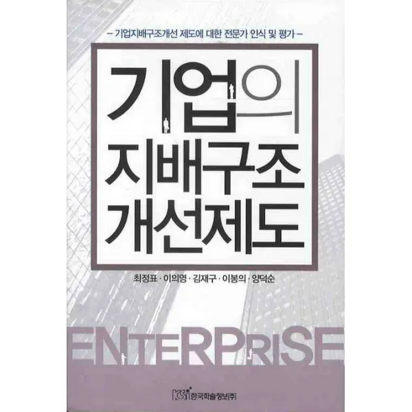 기업의 지배구조 개선제도, 한국학술정보