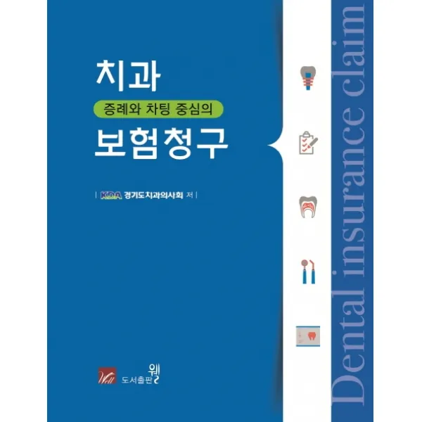 증례와 차팅 중심의 치과보험 청구, 웰, 경기도치과의사회