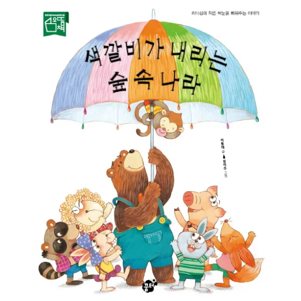 색깔비가 내리는 숲 속 나라:리더십의 작은 싹눈을 틔워주는 이야기, 꿈터