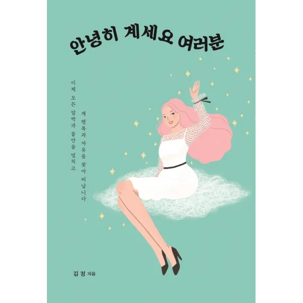 안녕히 계세요 여러분:이제 모든 압박과 불안을 떨치고 제 행복과 자유를 찾아 떠납니다, 부크럼