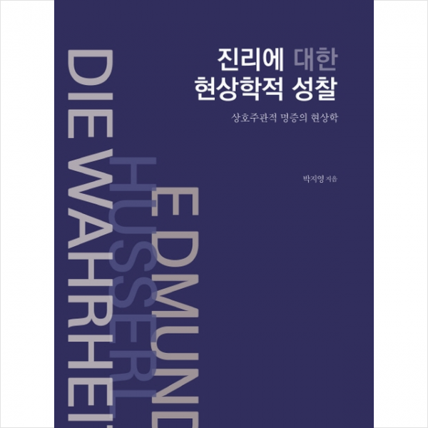 진리에 대한 현상학적 성찰, 필로소픽