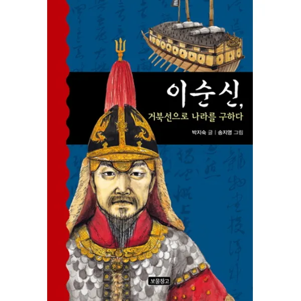 이순신 거북선으로 나라를 구하다, 보물창고