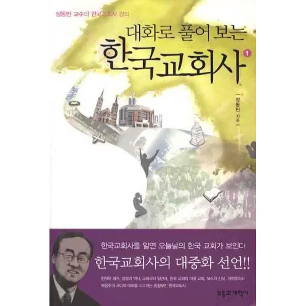 대화로 풀어보는 한국 교회사. 1:장동민 교수의 한국교회사 강의, 부흥과개혁사
