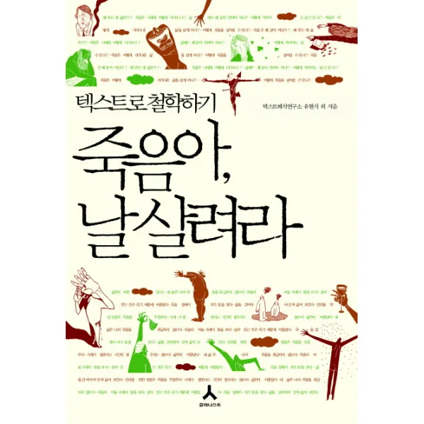 죽음아 날 살려라: 텍스트로 철학하기, 휴머니스트