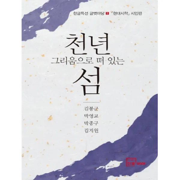 천년 그리움으로 떠있는 섬