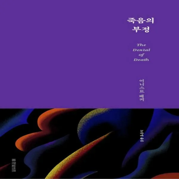 죽음의 부정(복간본)[ 양장 ], 한빛비즈