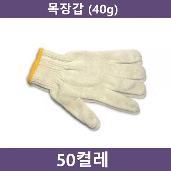 [ARH_7649501] 작업용 면장갑 50켤레40g 다용도장갑 민장갑 흰목장갑 공사장장갑 장갑