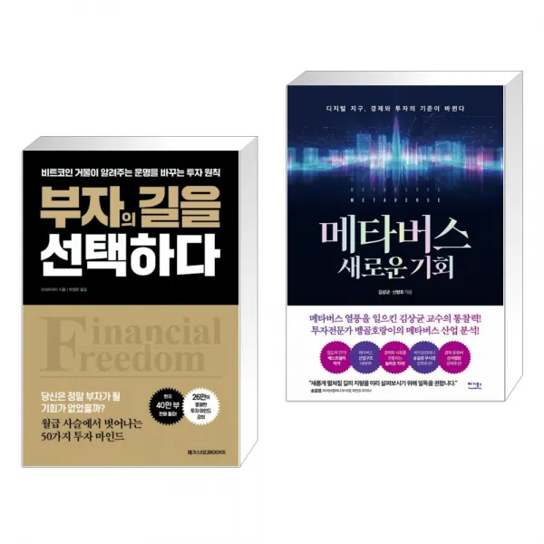 (서점추천) 부자의 길을 선택하다 + 메타버스 새로운 기회 (전2권)
