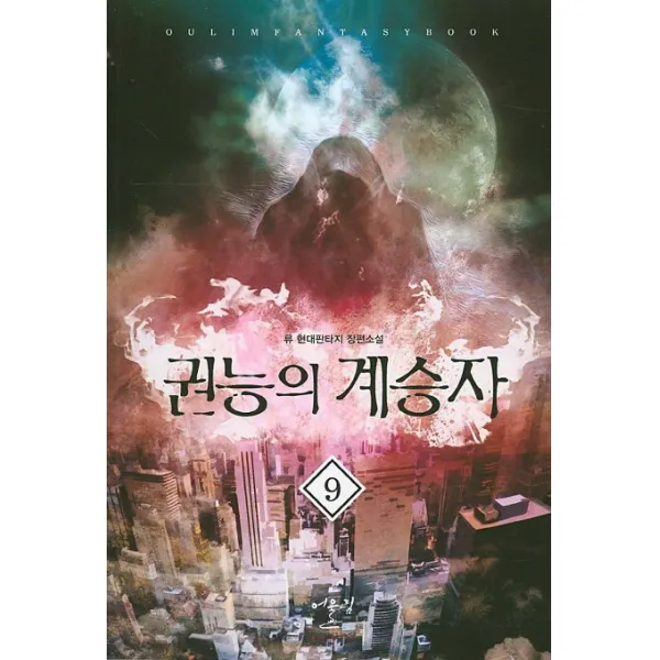 권능의 계승자. 9:류 현대판타지 장편소설, 어울림