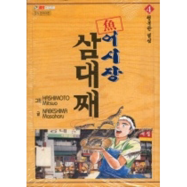 [개똥이네][중고-상] 어시장 삼대째 4