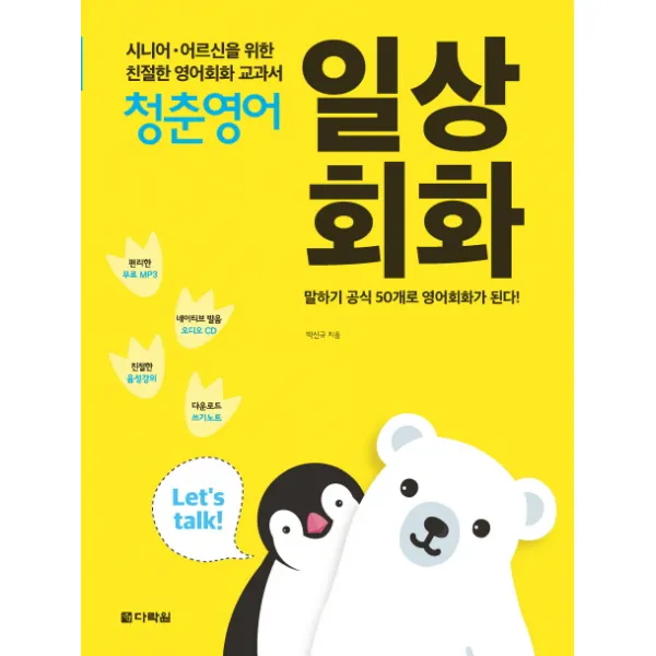 청춘영어: 일상회화:시니어 어르신을 위한 친절한 영어회화 교과서 다락원