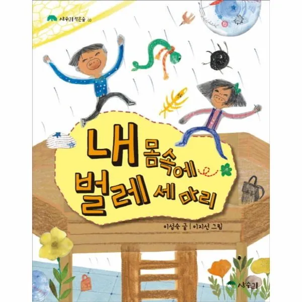 이노플리아 내 몸 속에 벌레 세 마리 03 상수리 작은숲 One Color | One Size@1