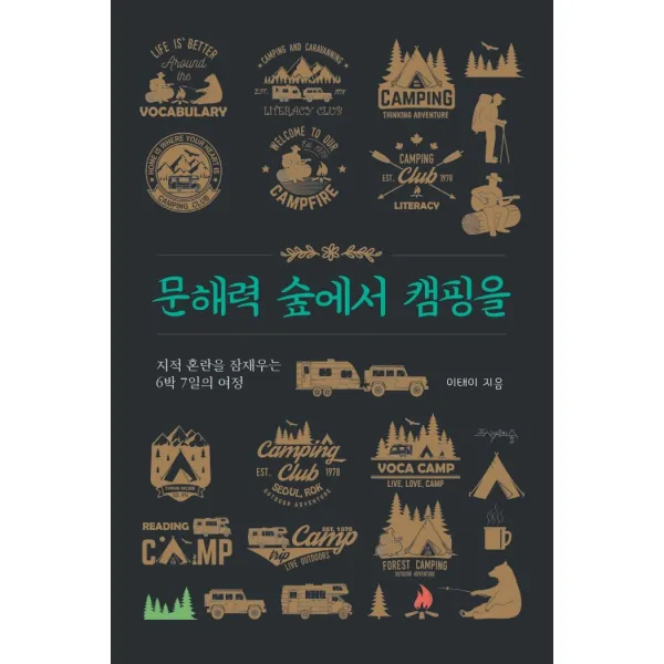 문해력 숲에서 캠핑을:지적 혼란을 잠재우는 6박 7일의 여정, 프시케의숲, 이태이